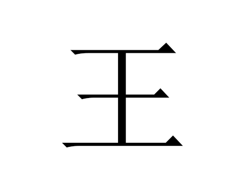 2021年属牛王姓男孩名字大全-第1张