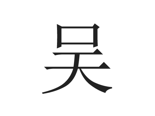2021牛年吴姓男宝宝起名字大全-第1张