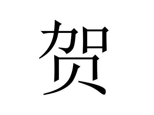 2021牛年贺姓男宝宝起名大全-第1张