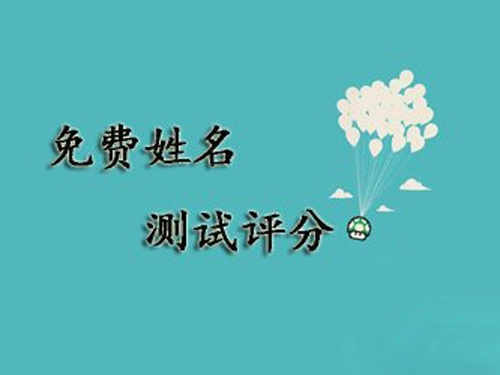 在线测试宝宝名字好坏-第2张